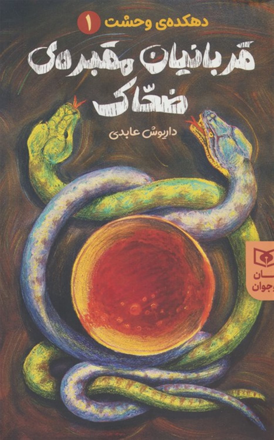 دهکده وحشت 1 (قربانیان مقبره ی ضحاک)