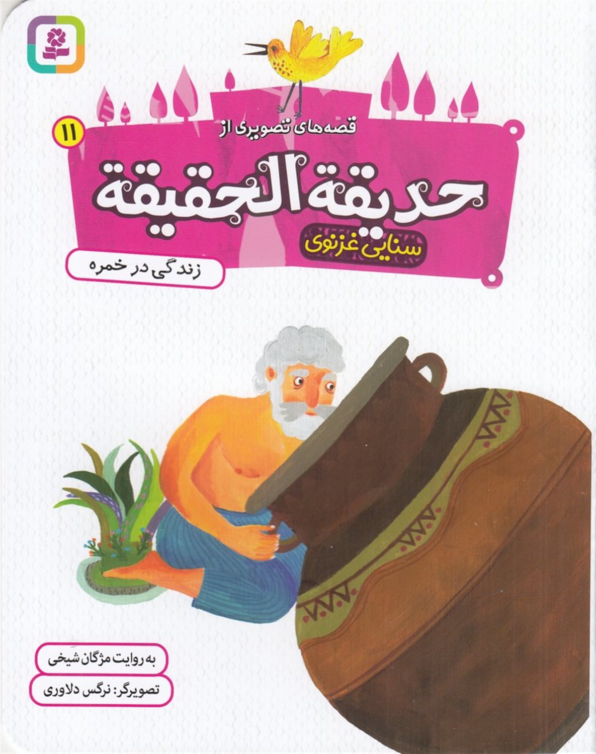 قصه های تصویری از حدیقه الحقیقه 11 (زندگی در خمره)