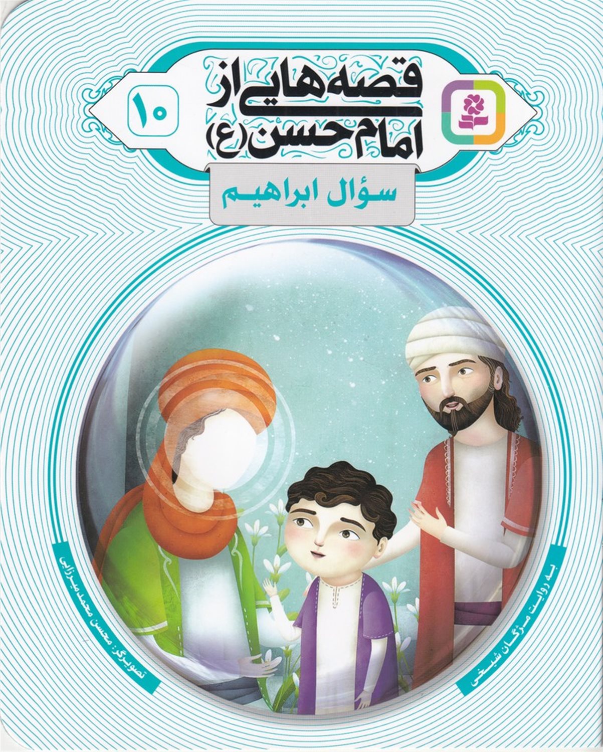 قصه هایی از امام حسن 10 (سوال ابراهیم)