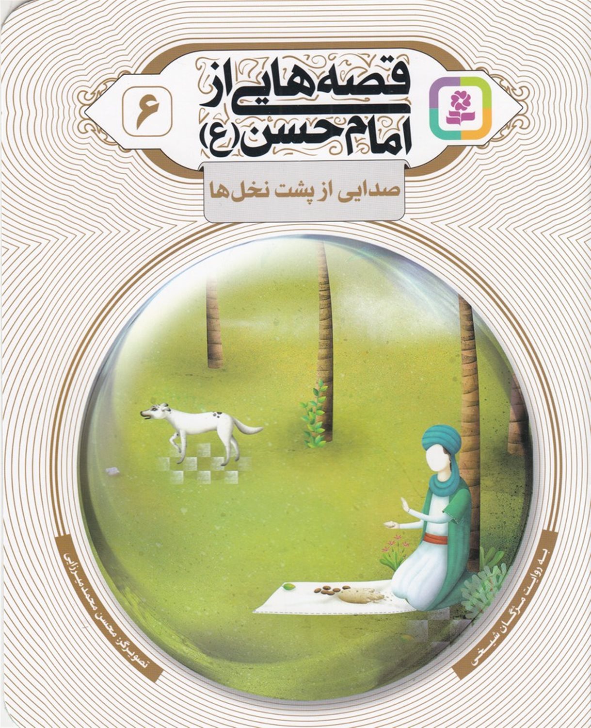 قصه هایی از امام حسن 6 (صدایی از پشت نخل‌ها)