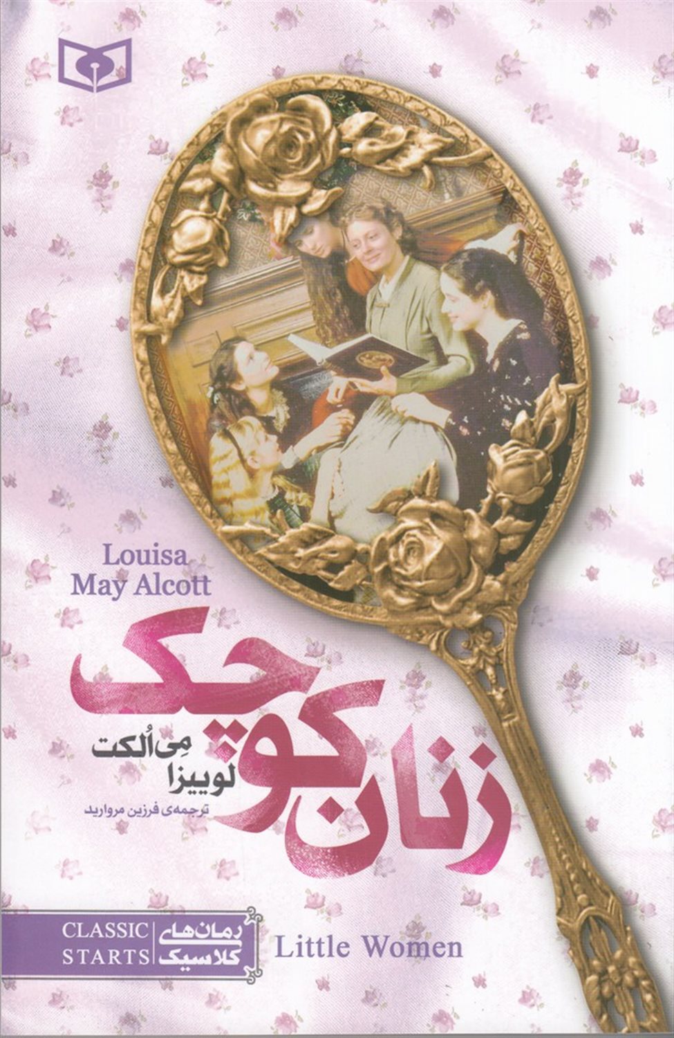 رمان‌های کلاسیک (زنان کوچک)