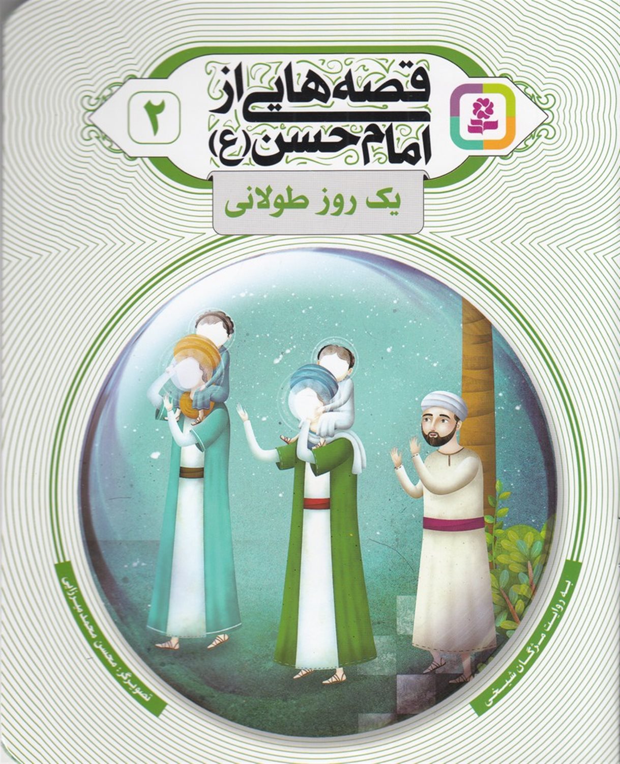 قصه هایی از امام حسن 2 (یک روز طولانی)