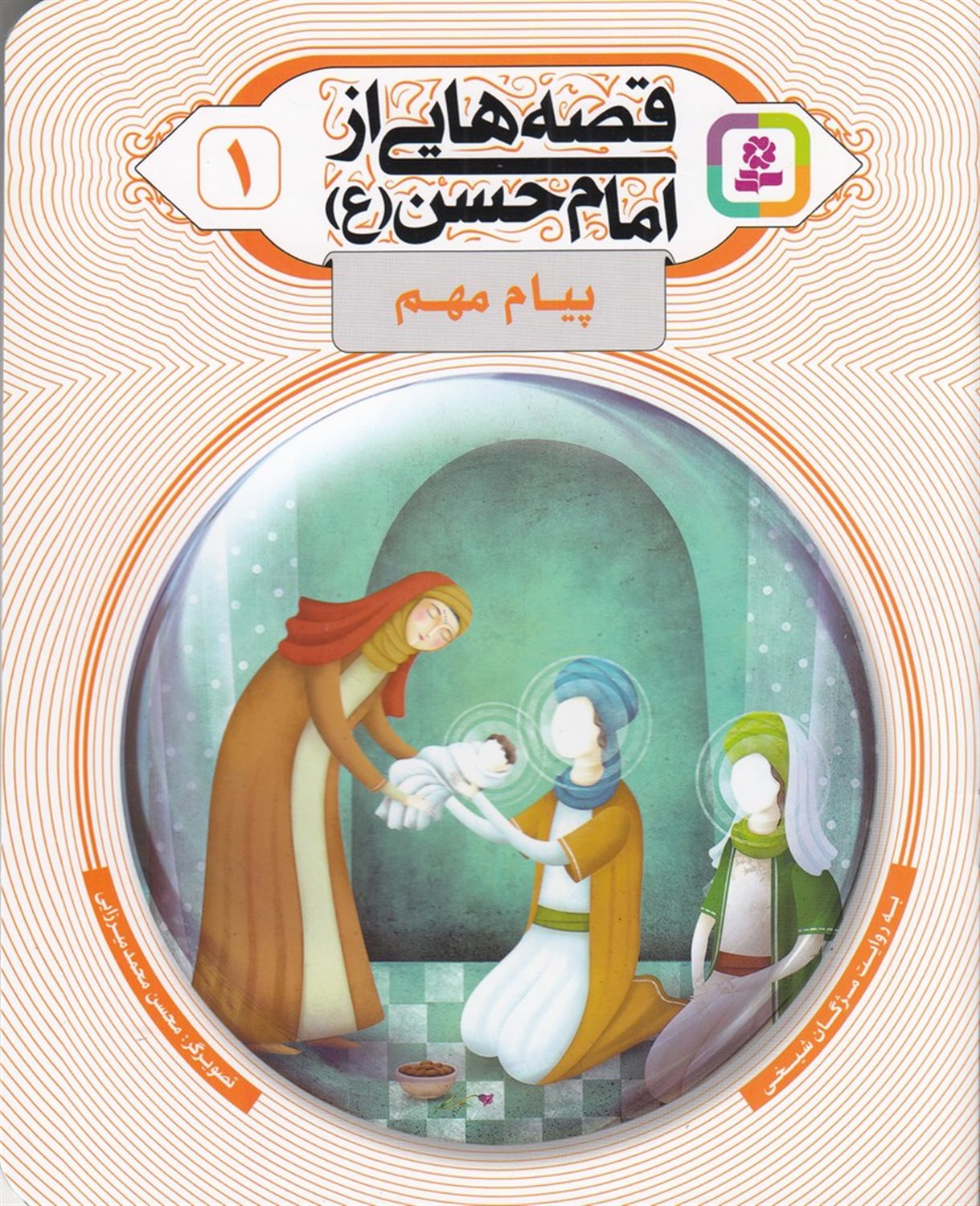 قصه هایی از امام حسن 1 (پیام مهم)
