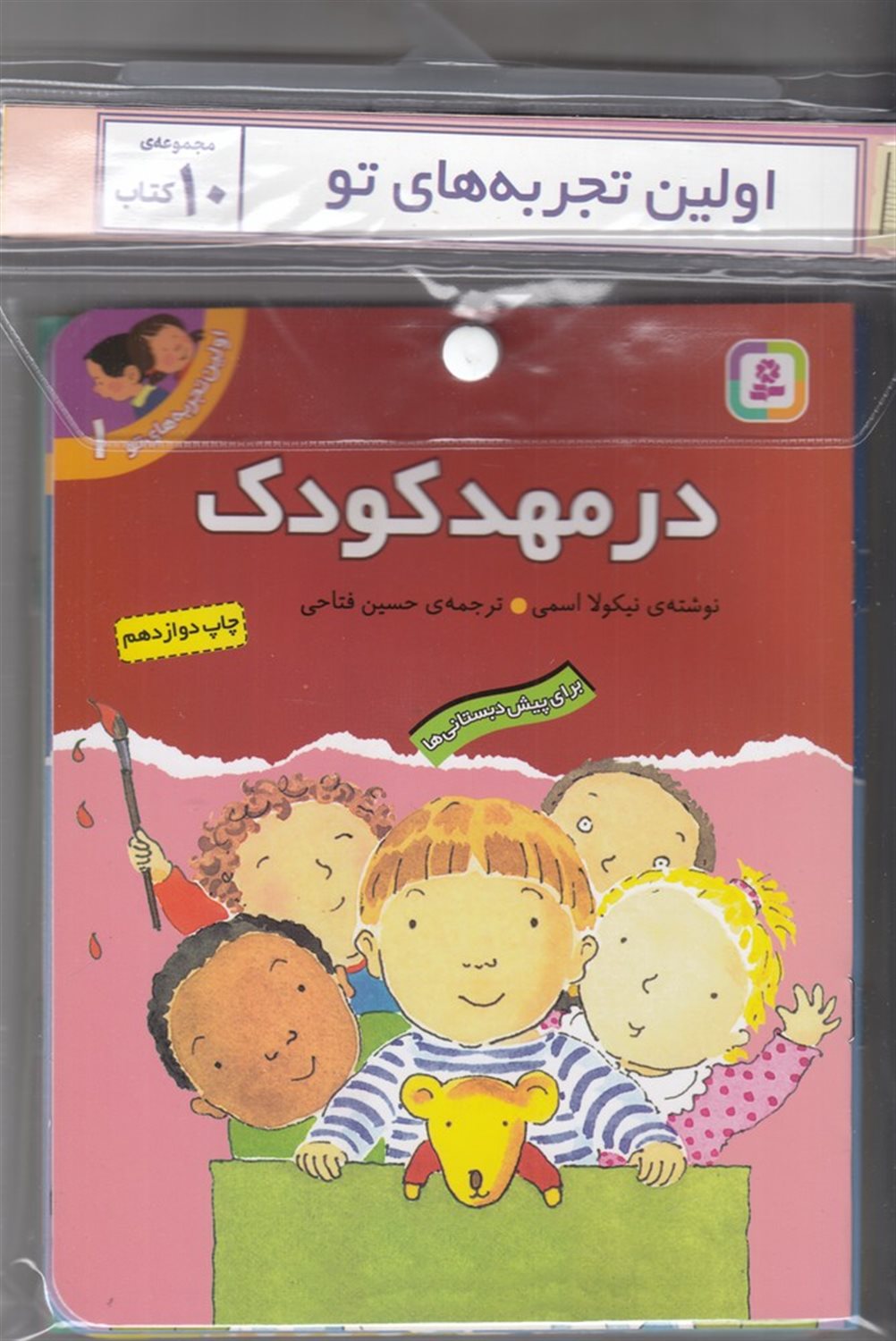 اولین تجربه های تو (۱۰ جلدی)