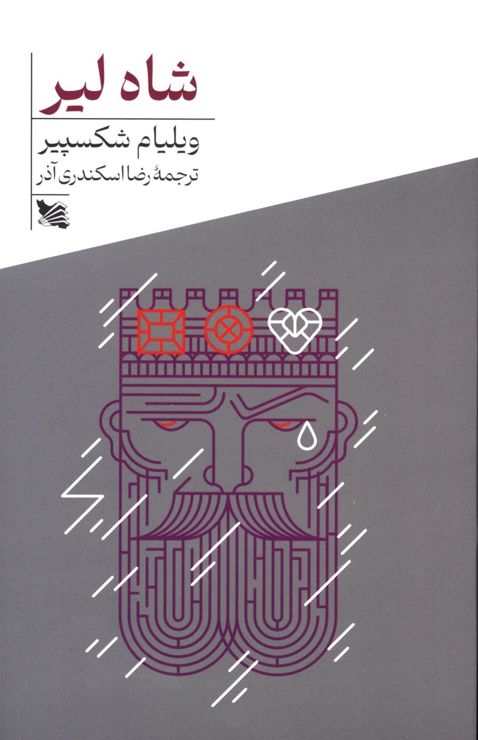 شاه لیر 