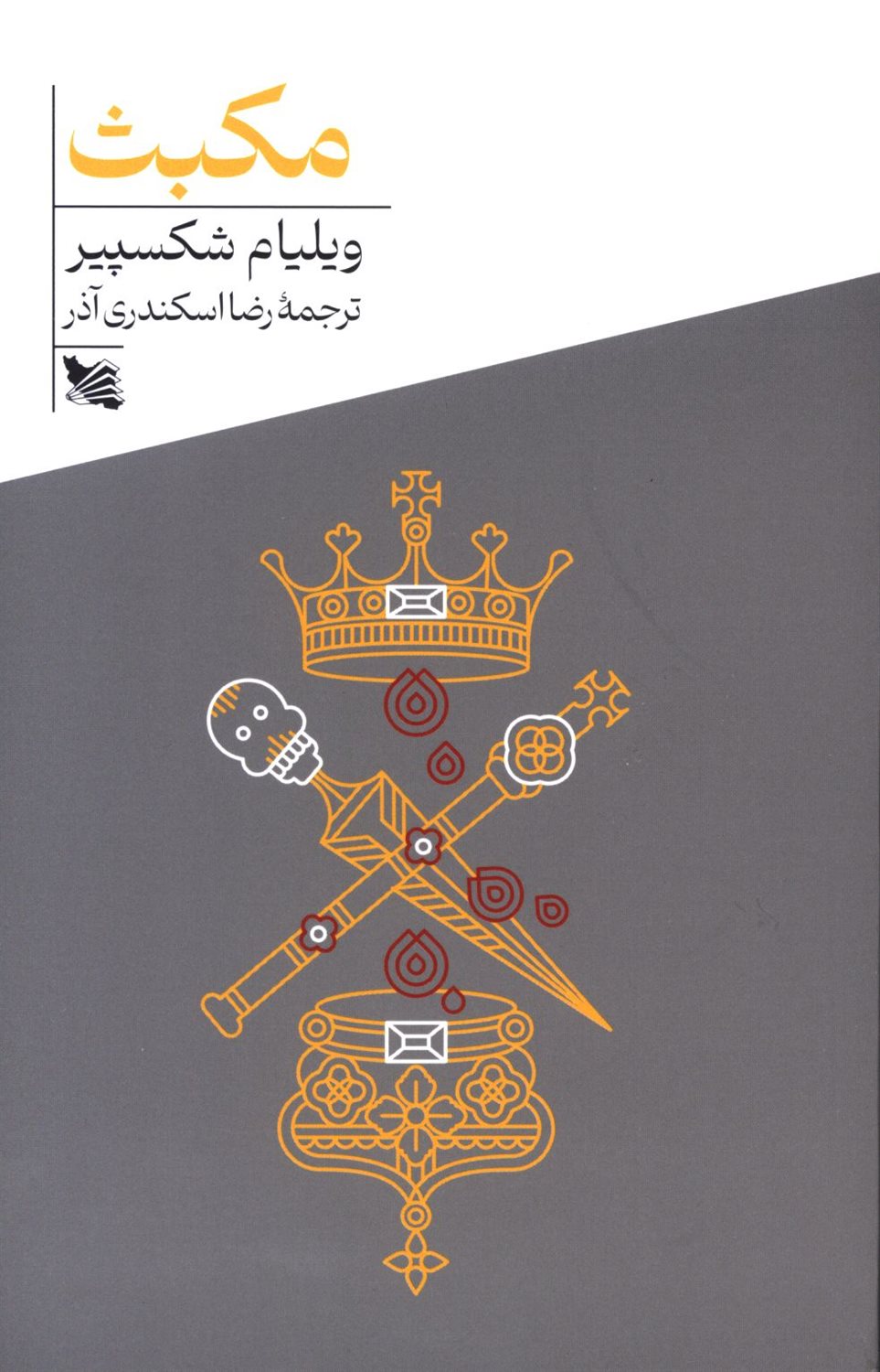 مکبث 