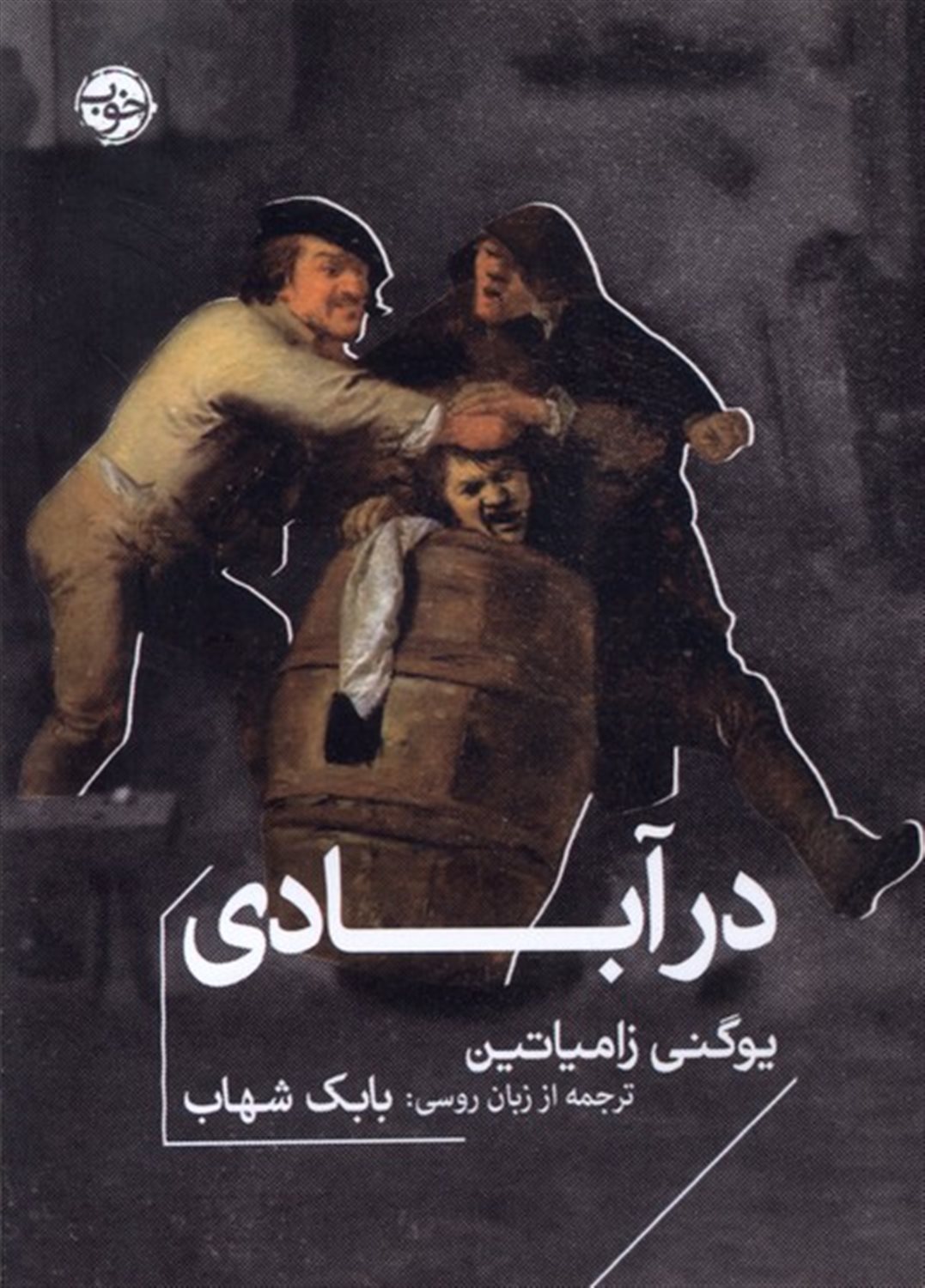 در آبادی 