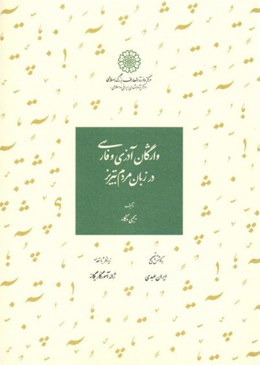 واژگان آذری و فارسی در زبان مردم تبریز