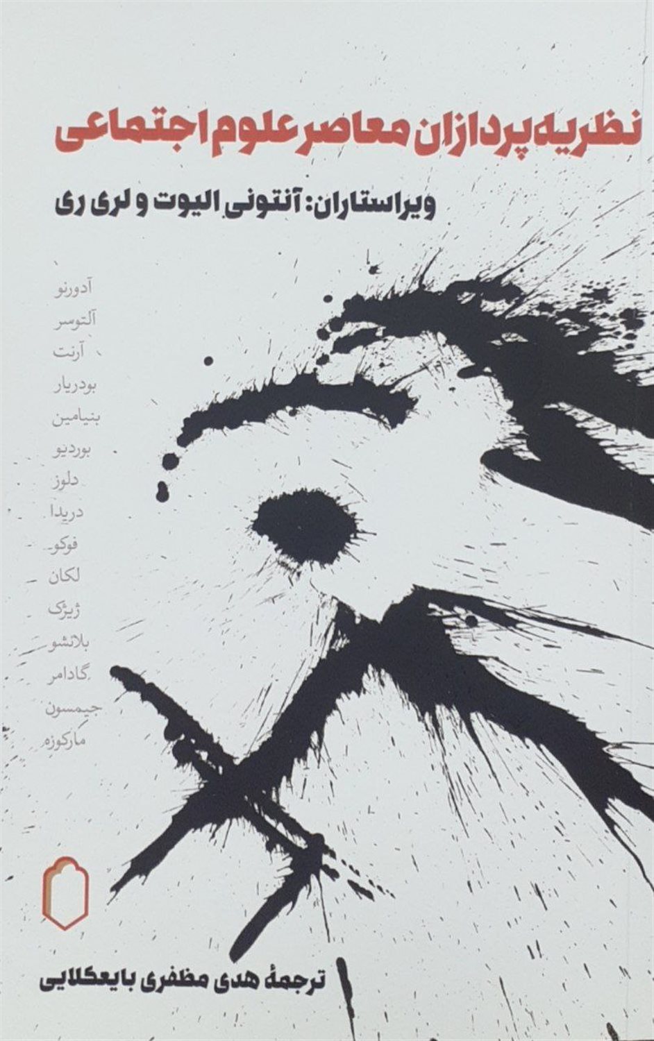 نظریه‌پردازان معاصر علوم اجتماعی