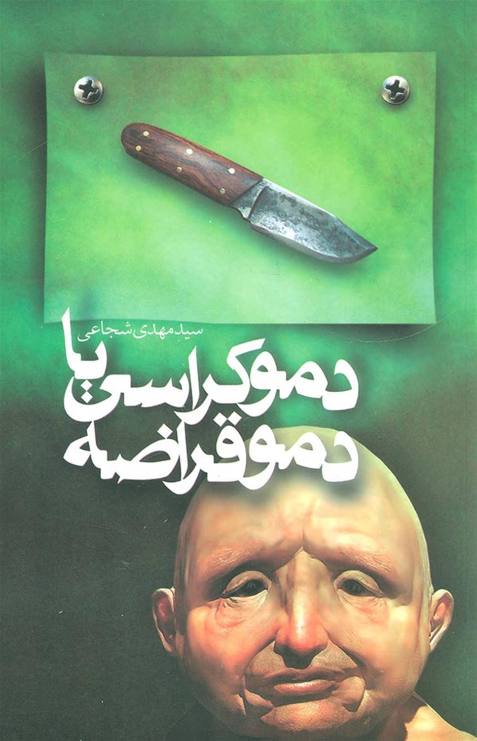 دموکراسی یا دموقراضه