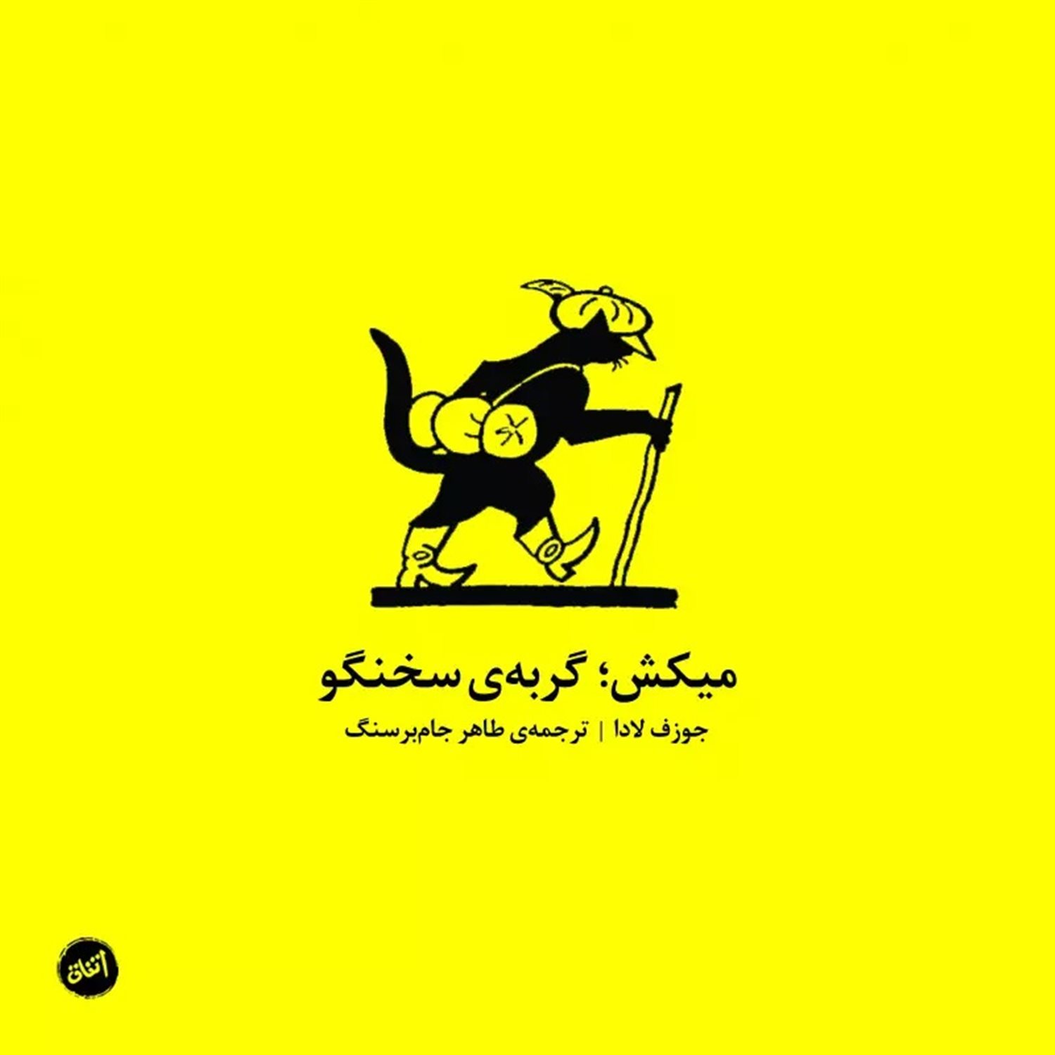 میکش؛ گربه‌ی سخنگو
