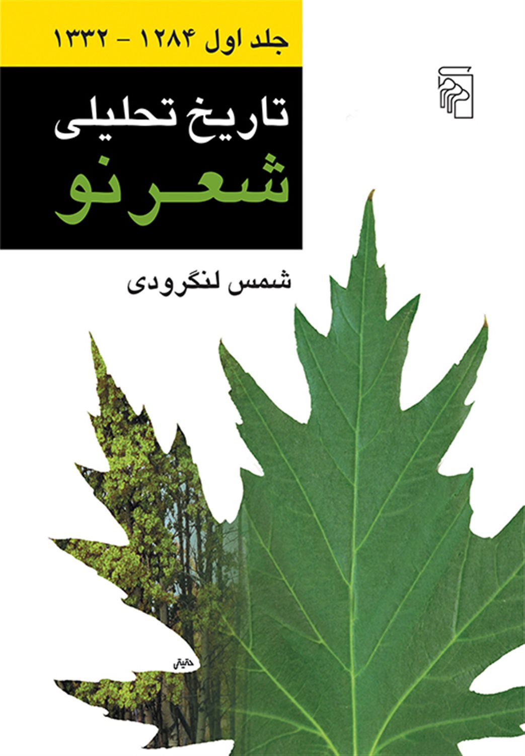 تاریخ تحلیلی شعر نو (4 جلدی)