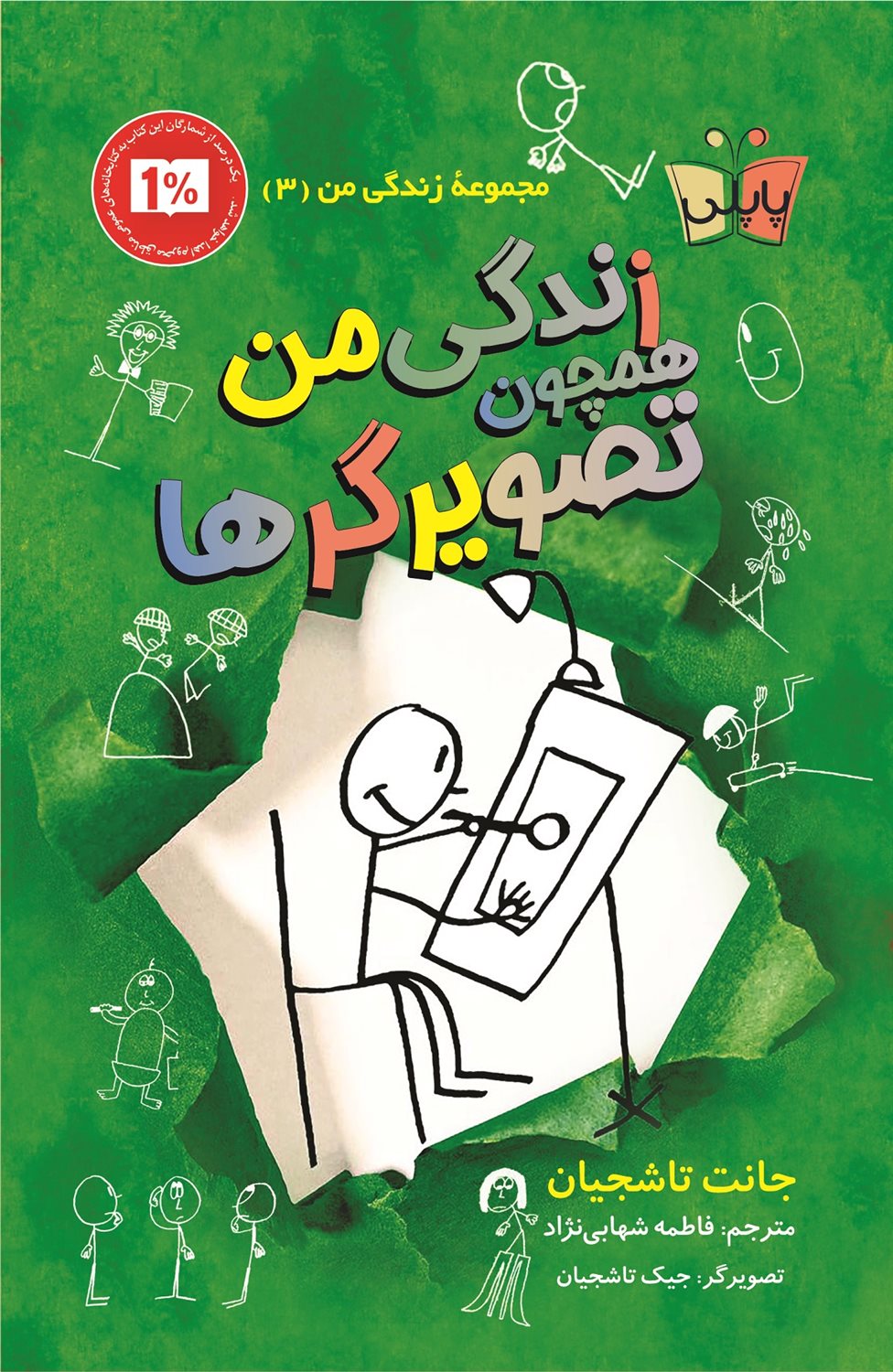 زندگی من همچون تصویرگرها