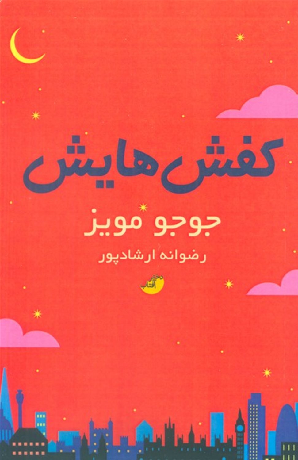 کفش هایش