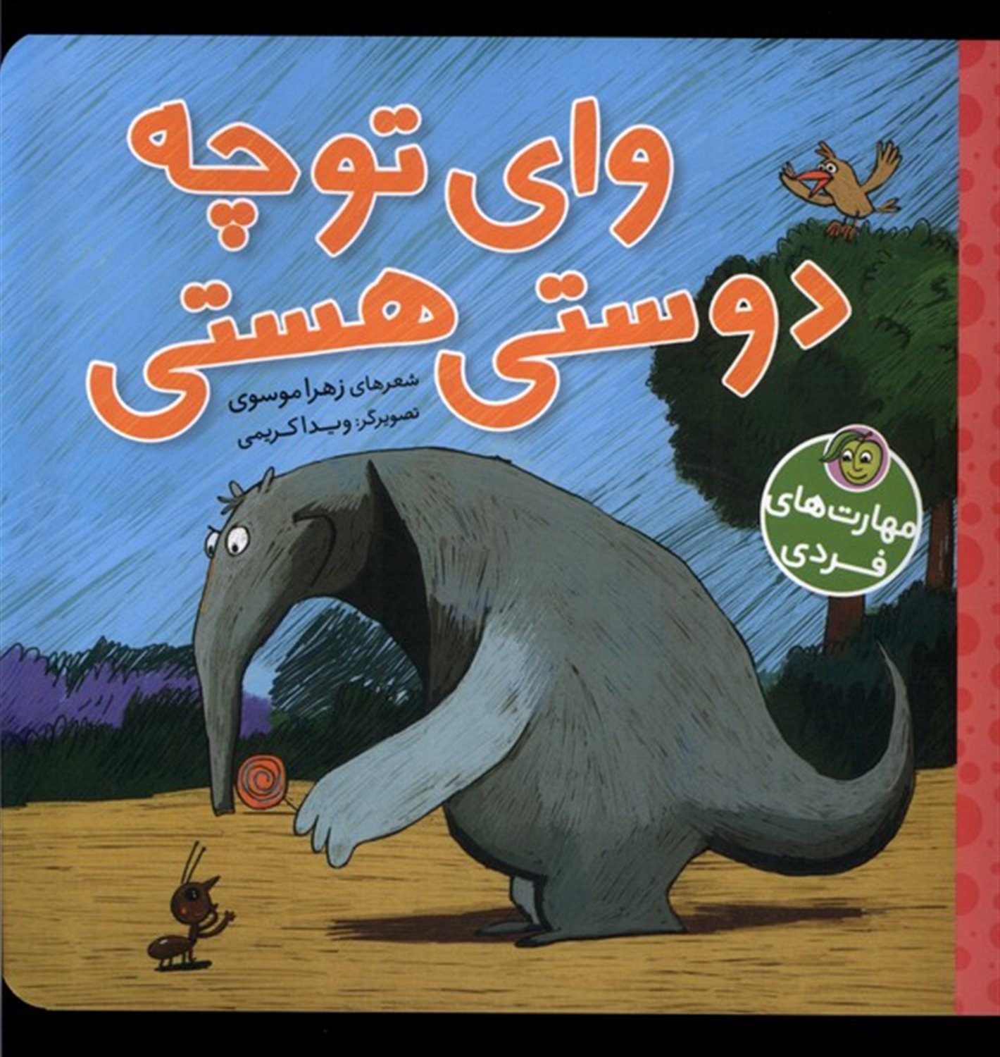  وای تو چه دوستی هستی