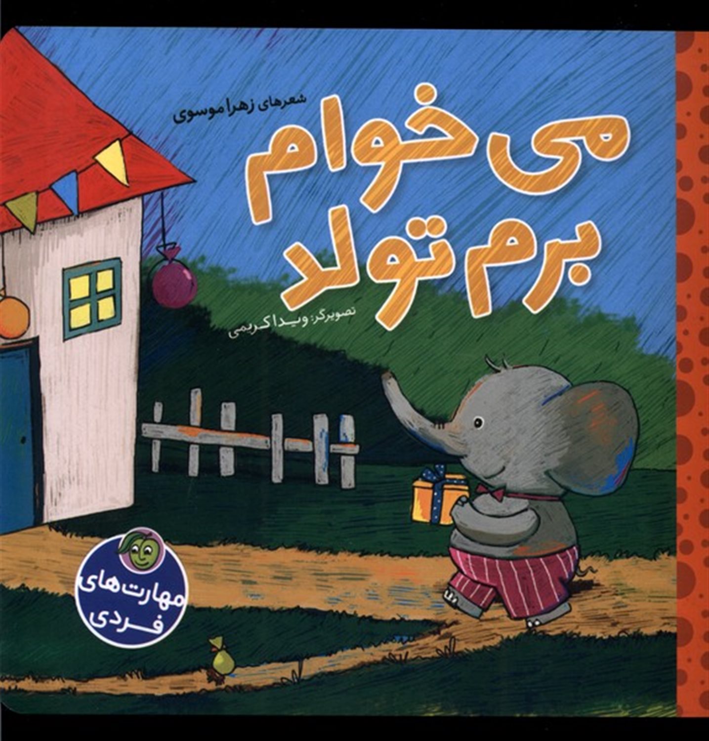 می خوام برم تولد