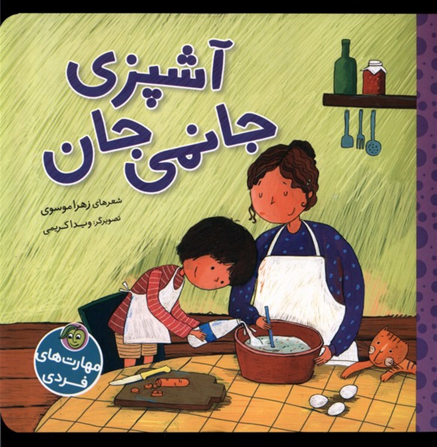  آشپزی جانمی جان