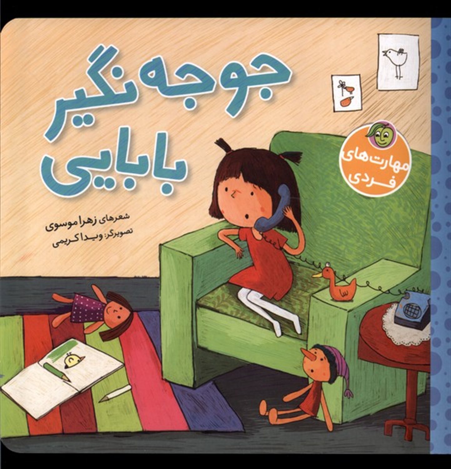 جوجه نگیر بابایی  
