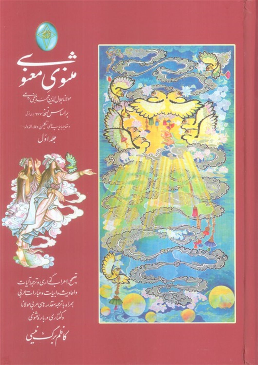 مثنوی معنوی استعلامی (2 جلدی)