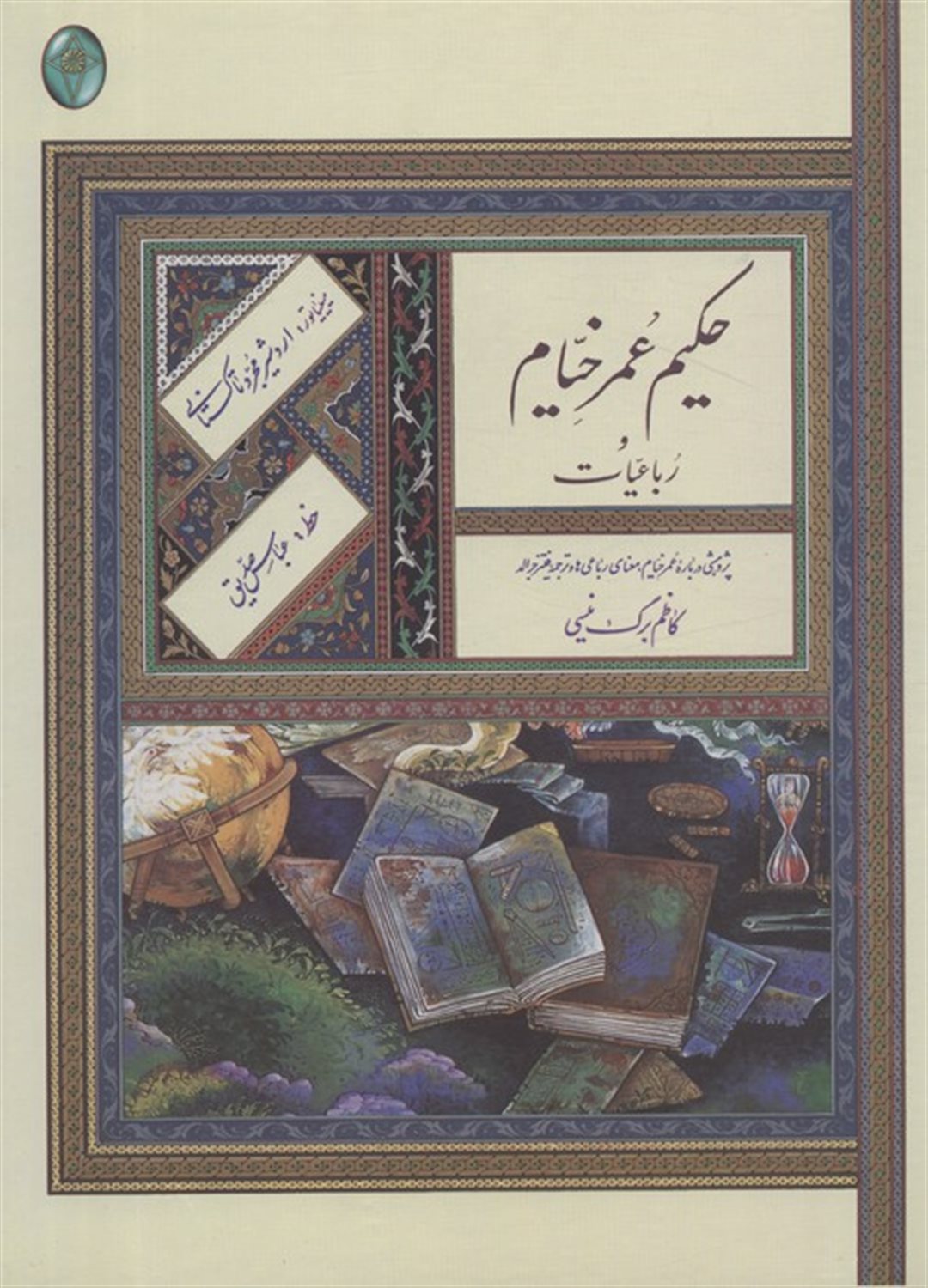 رباعیات حکیم عمر خیام 