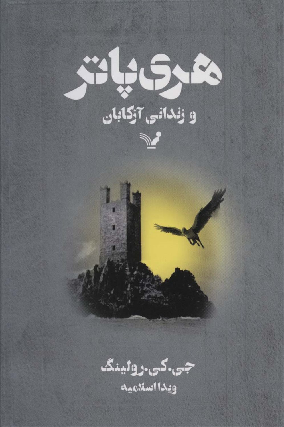 هری پاتر و زندانی آزکابان