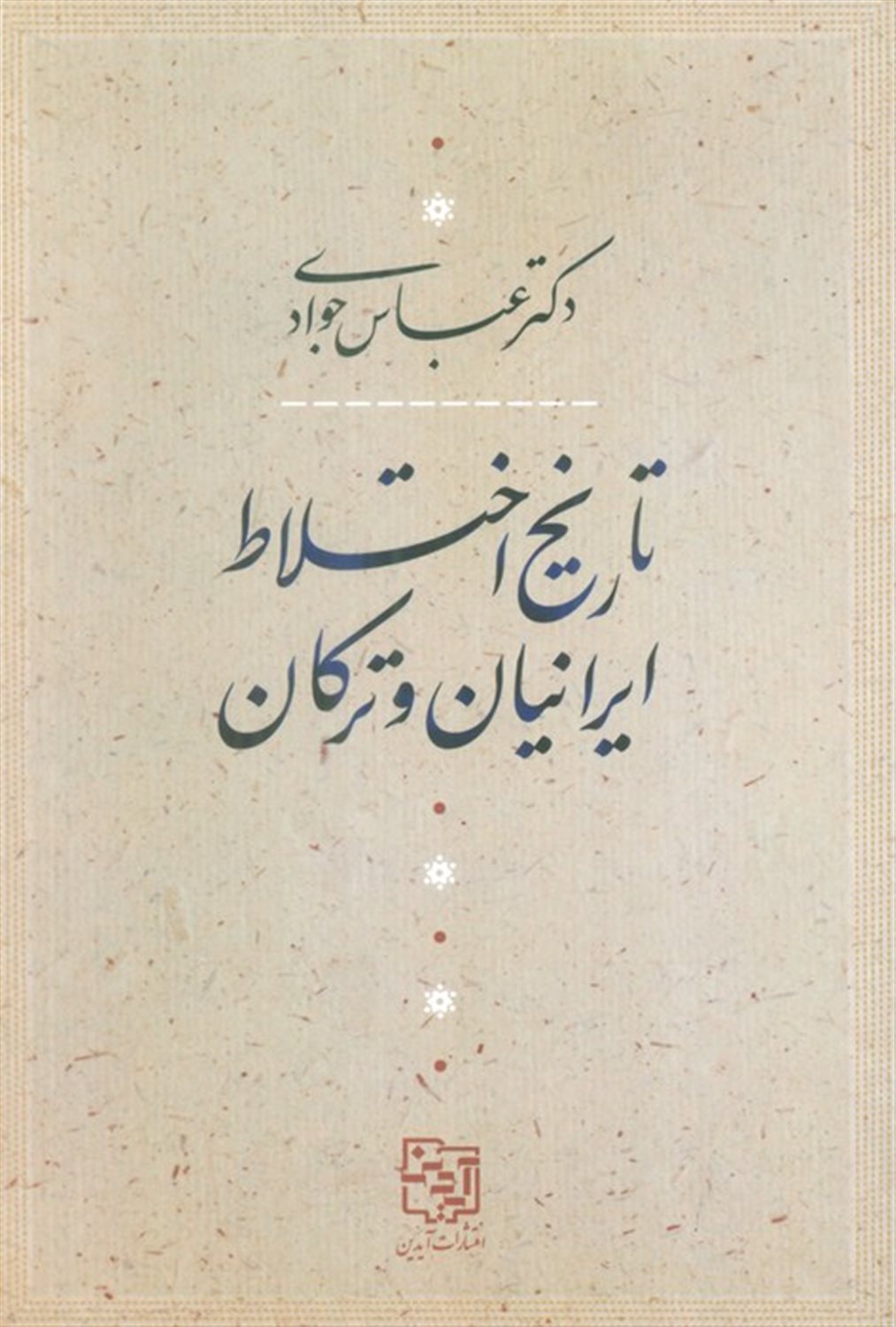 تاریخ اختلاط ایرانیان و ترکان