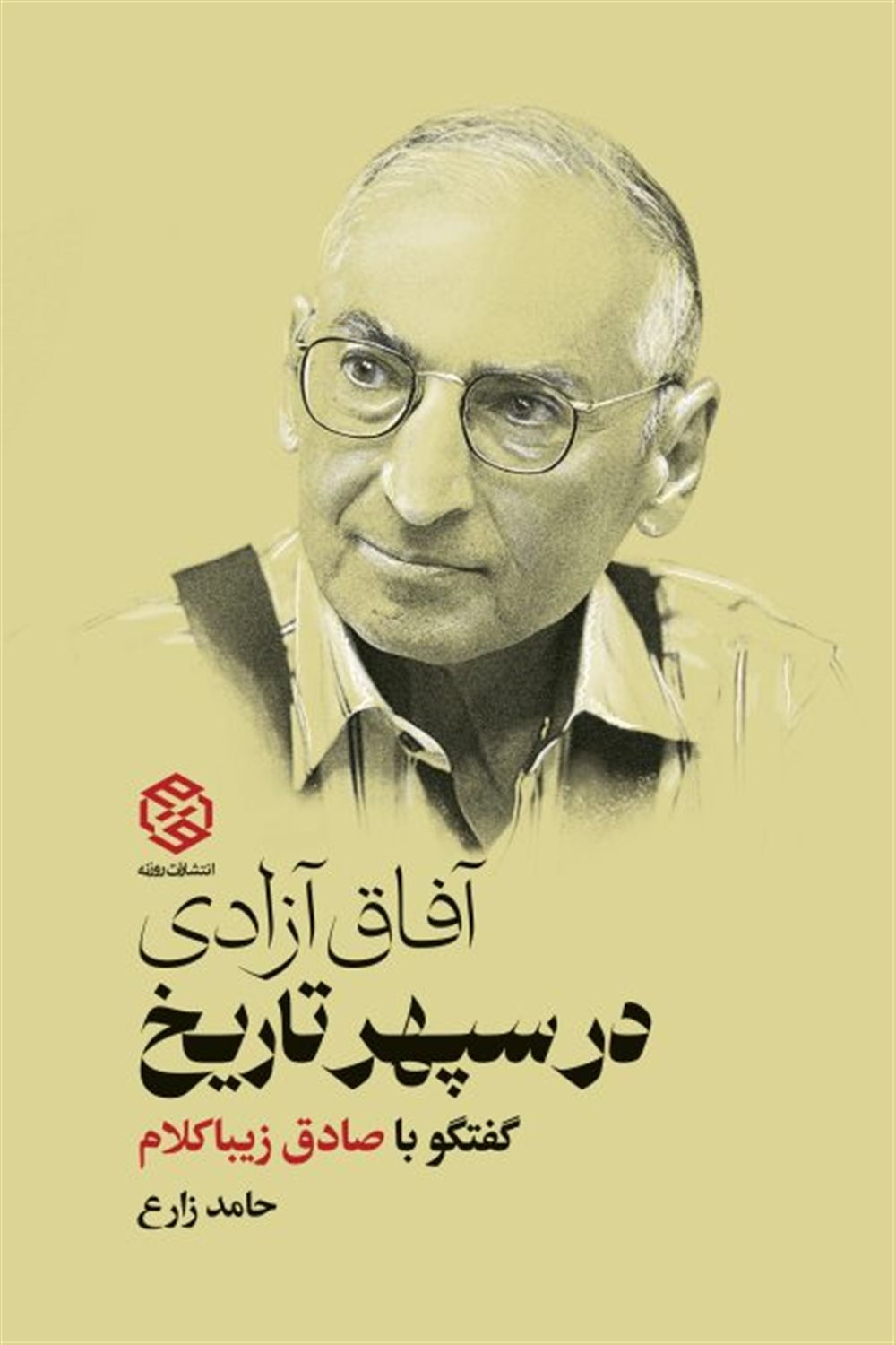 آفاق آزادی در سپهر تاریخ 