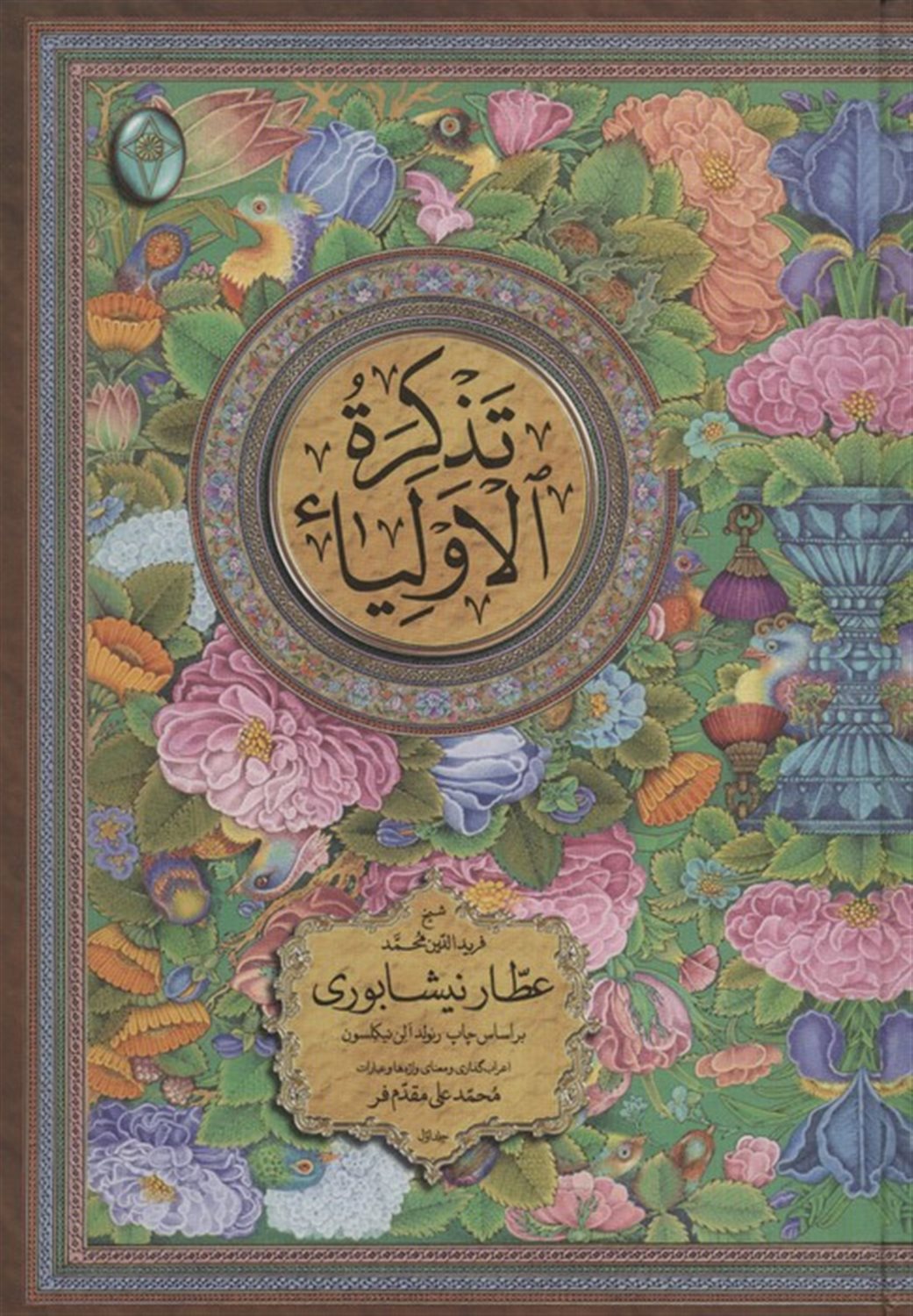 تذکره الاولیاء (2جلدی)