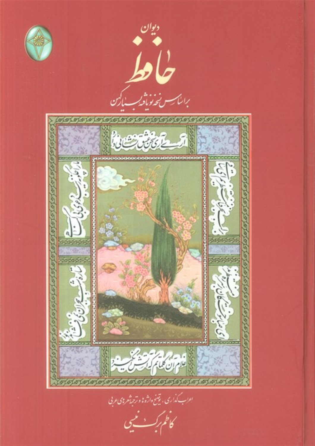 دیوان حافظ 
