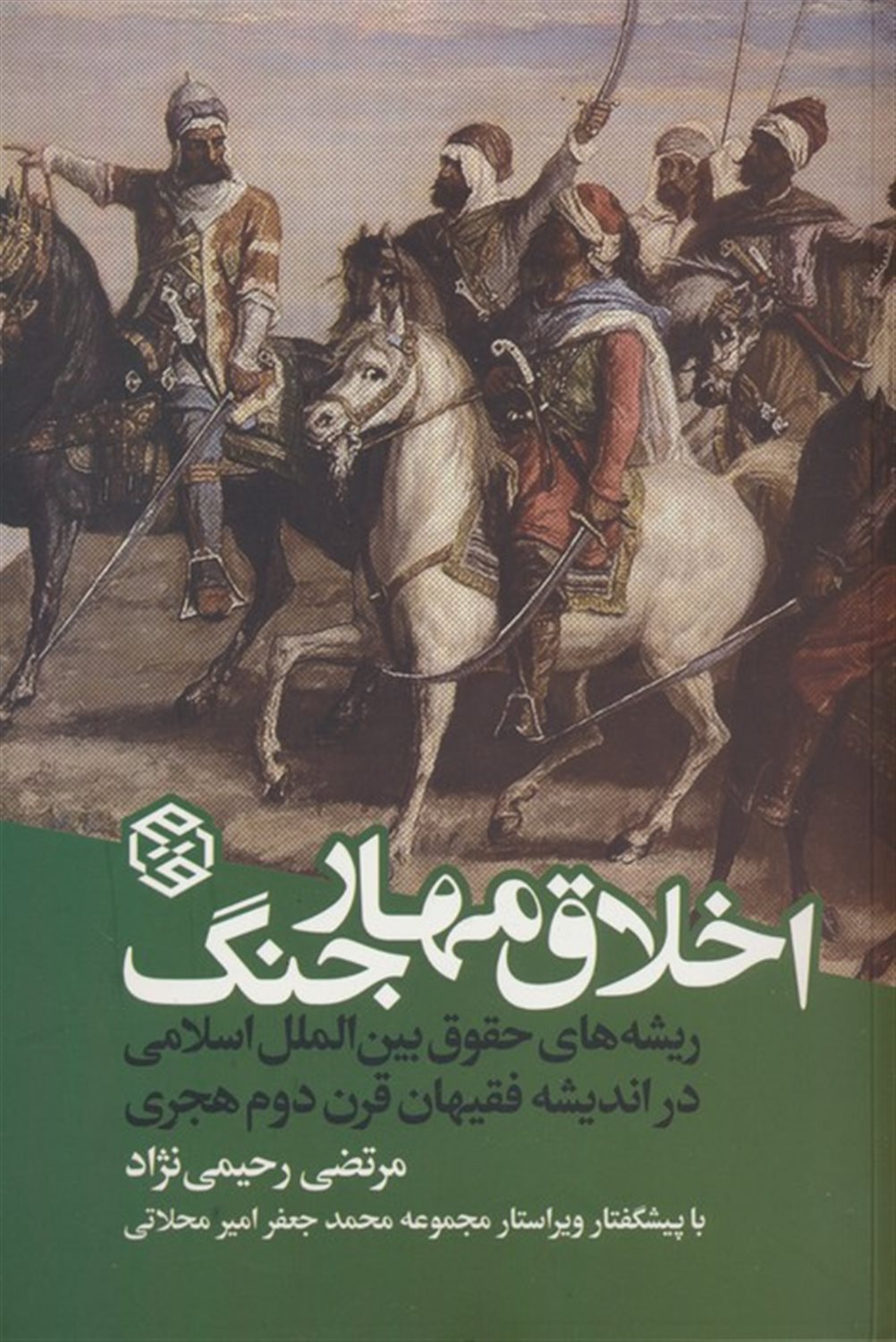 اخلاق مهار جنگ 