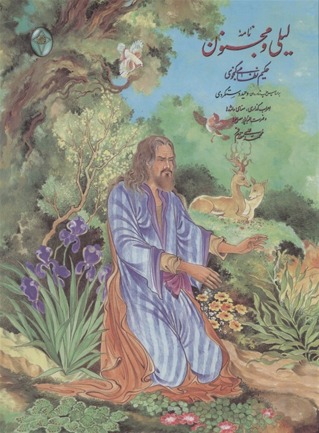 نامه لیلی و مجنون 