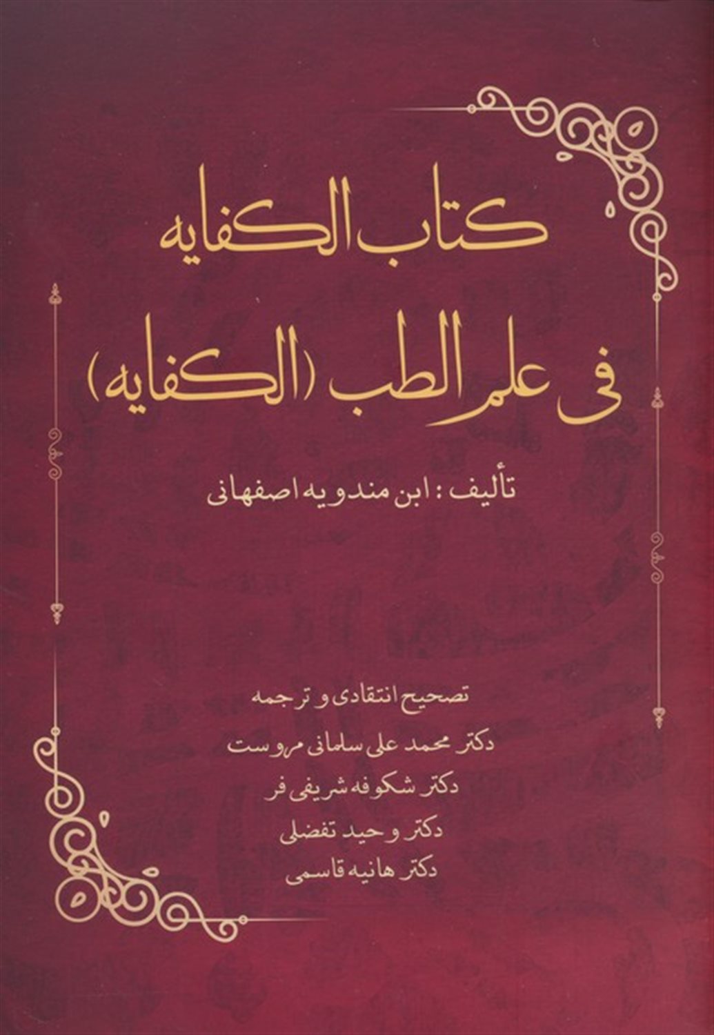 کتاب الکفایه فی علم الطب 
