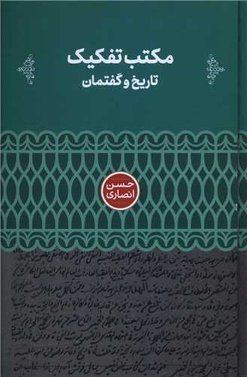 مکتب تفکیک 