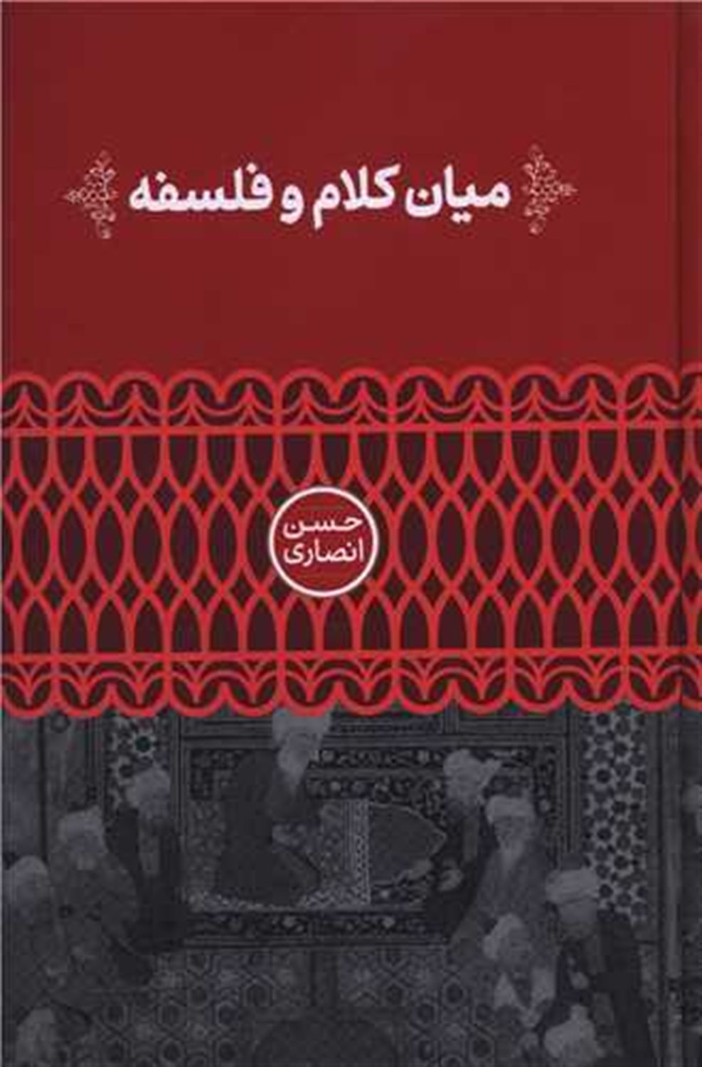 میان کلام و فلسفه 