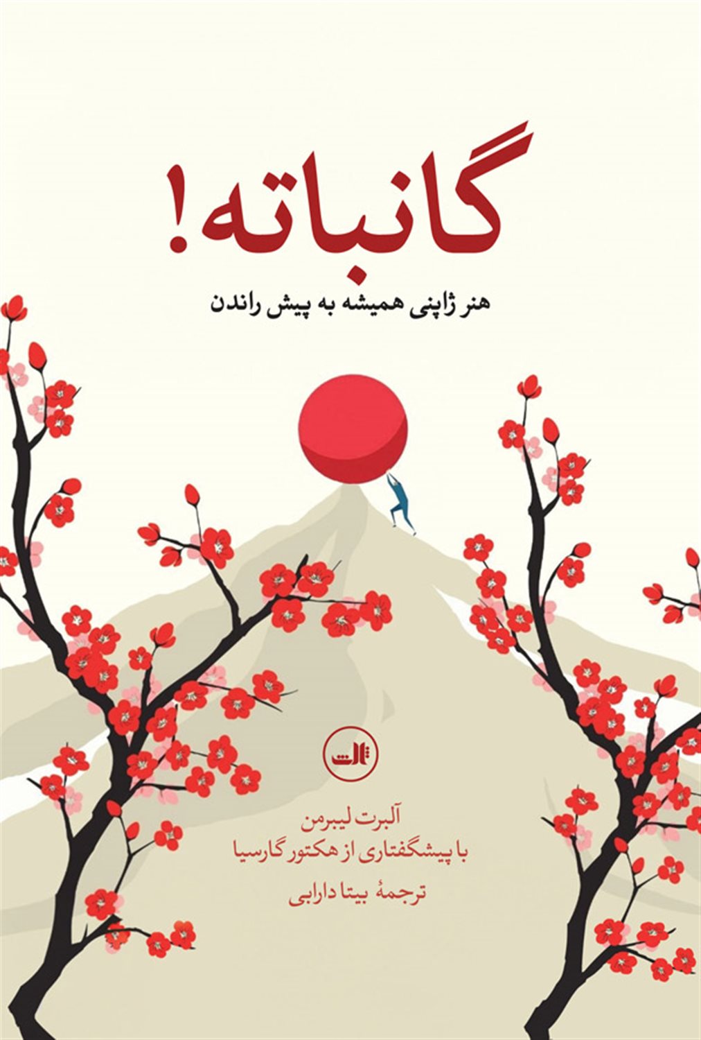 گانباته 
