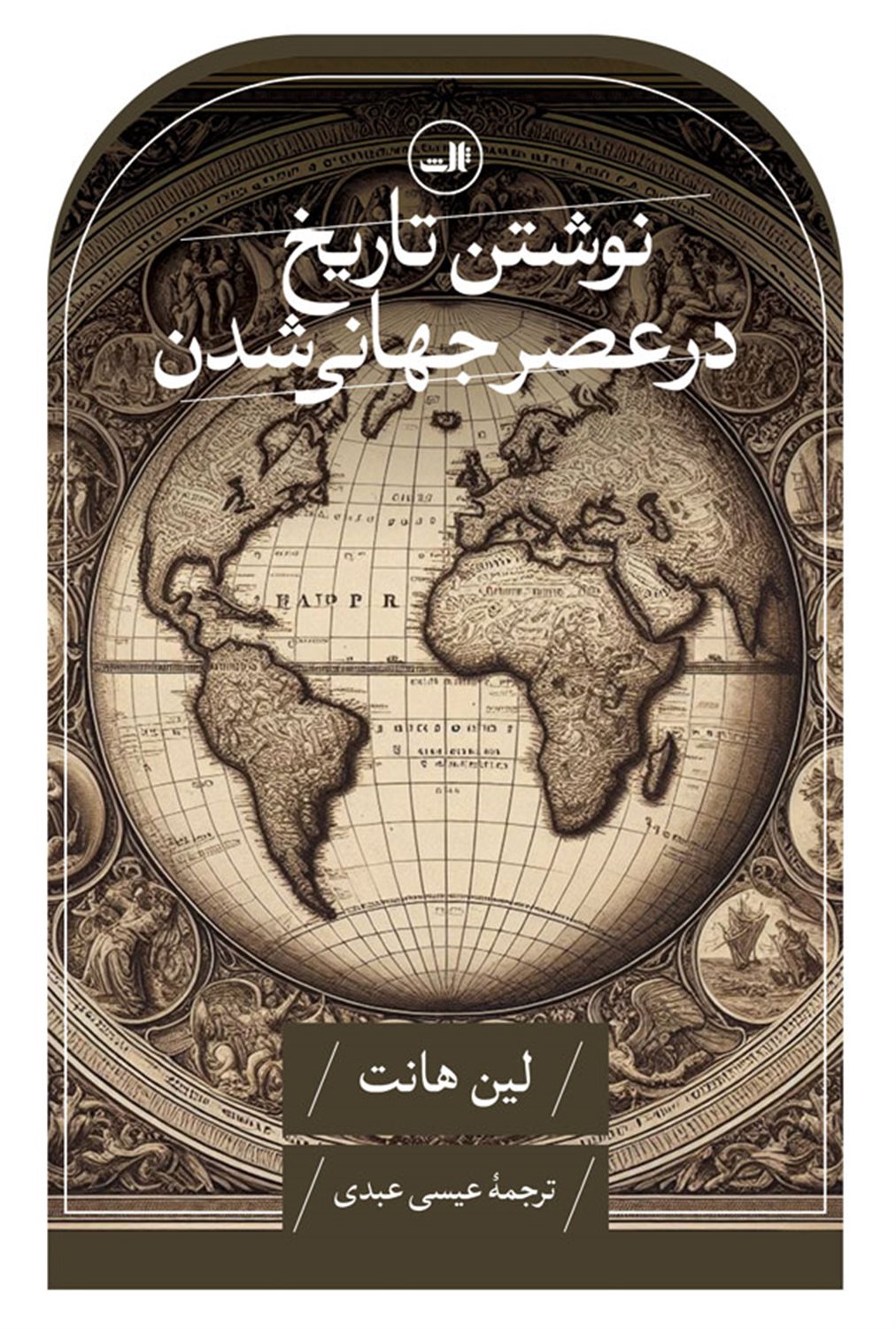 نوشتن تاریخ در عصر جهانی شدن 