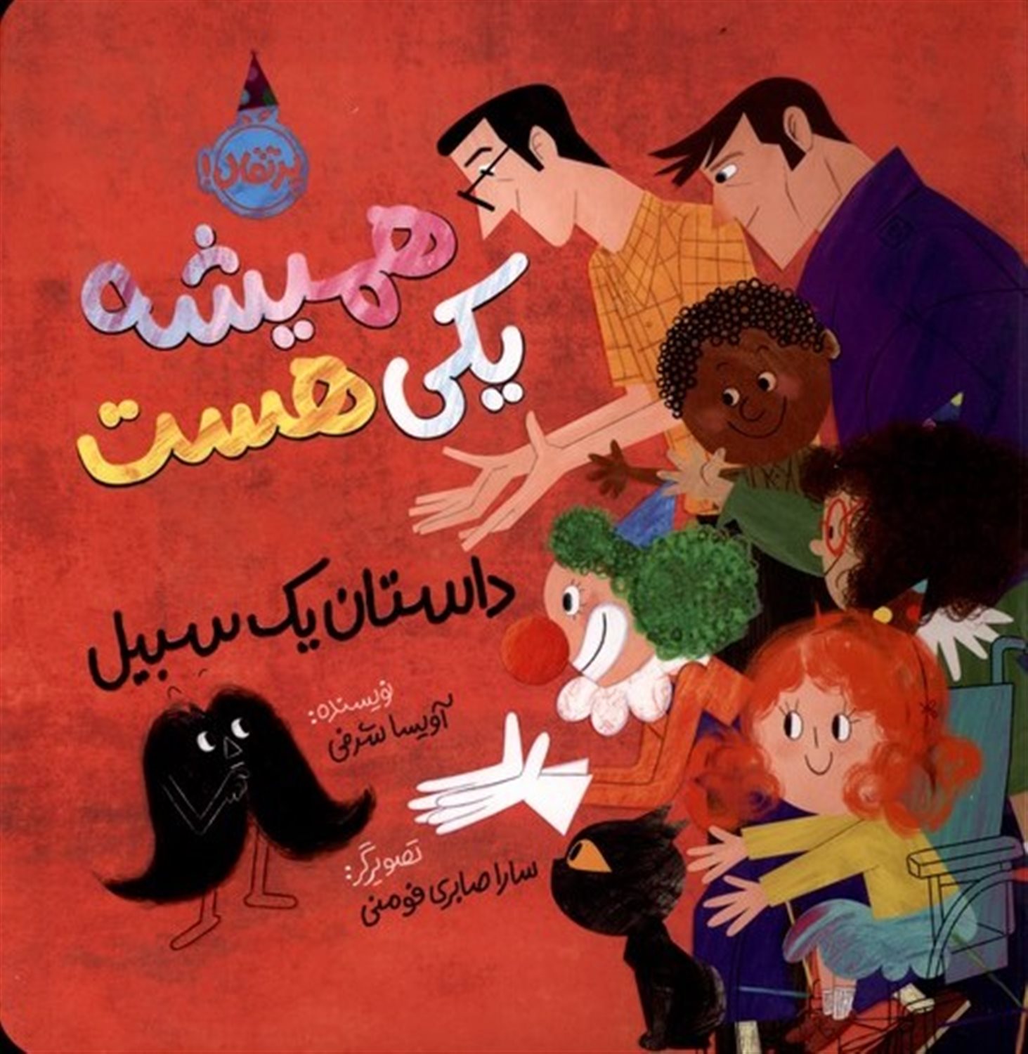 همیشه یکی هست 