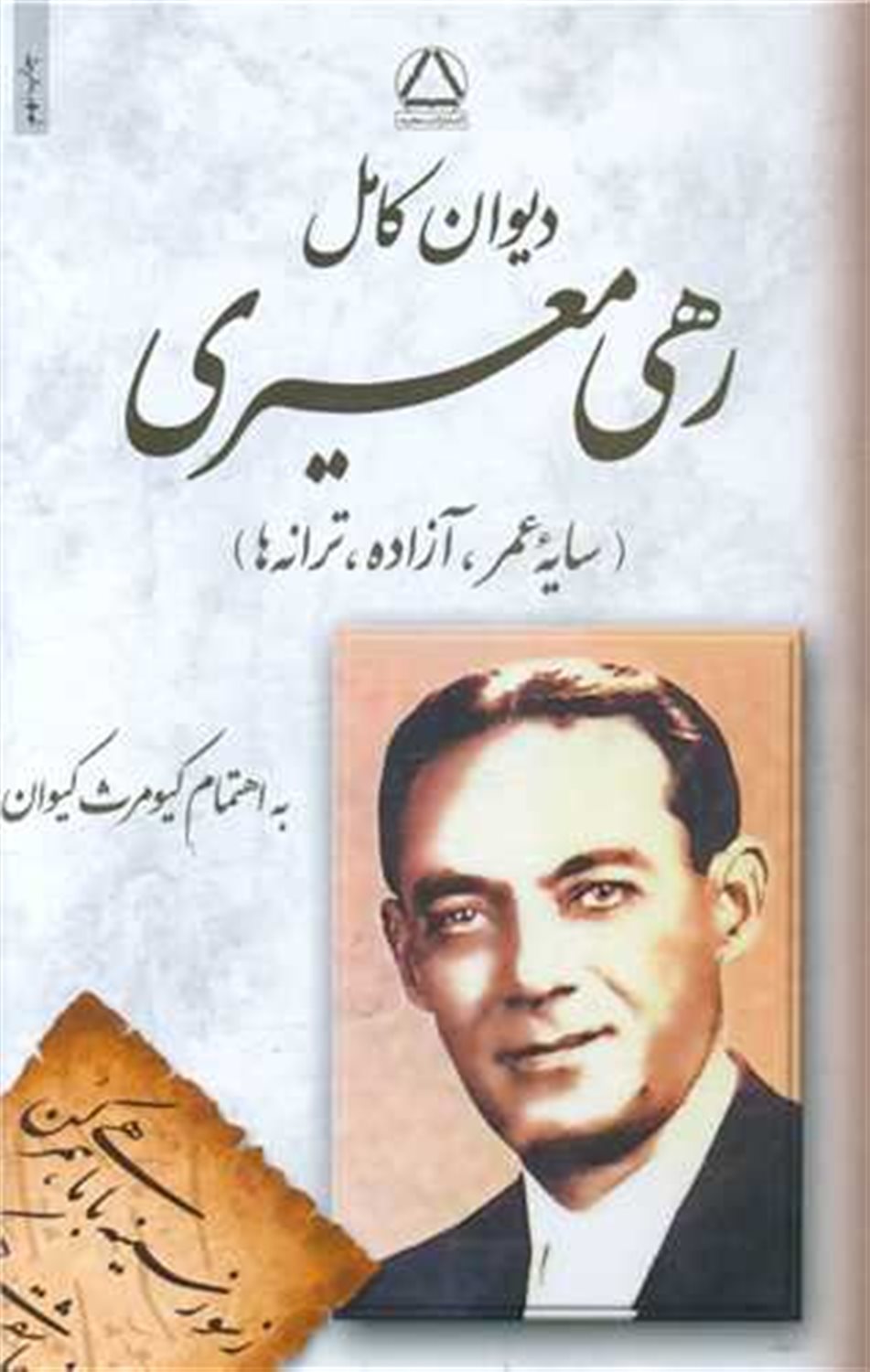 دیوان رهی معیری 