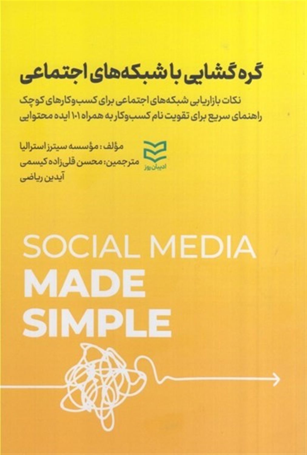 گره‌گشایی با شبکه‌های اجتماعی 