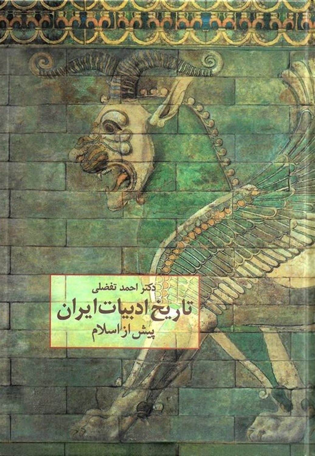 تاریخ ادبیات ایران پیش از اسلام