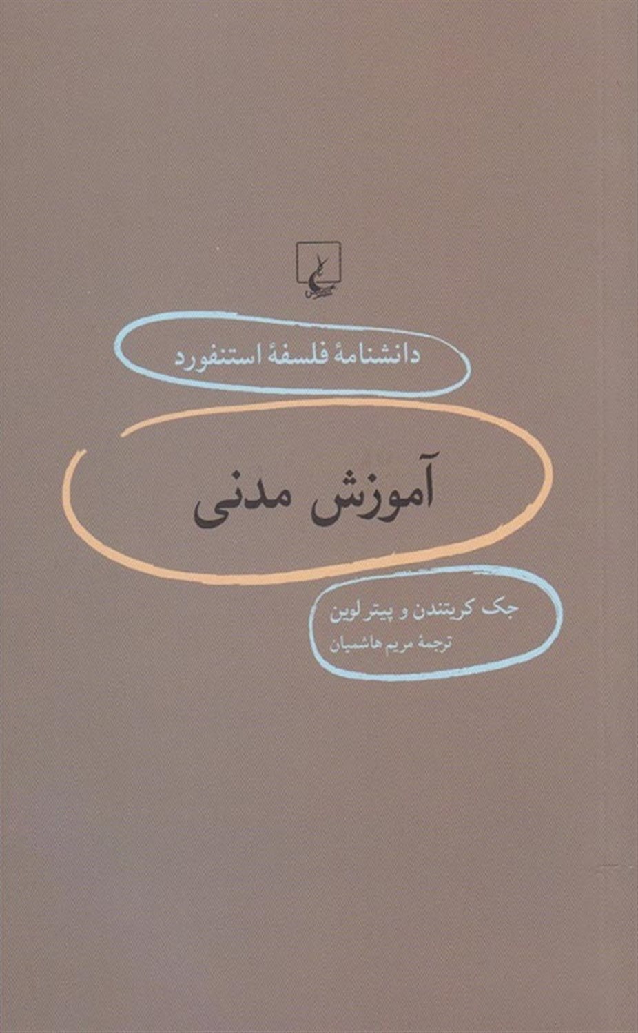 دانشنامه فلسفه استنفورد 86 (آموزش مدنی)