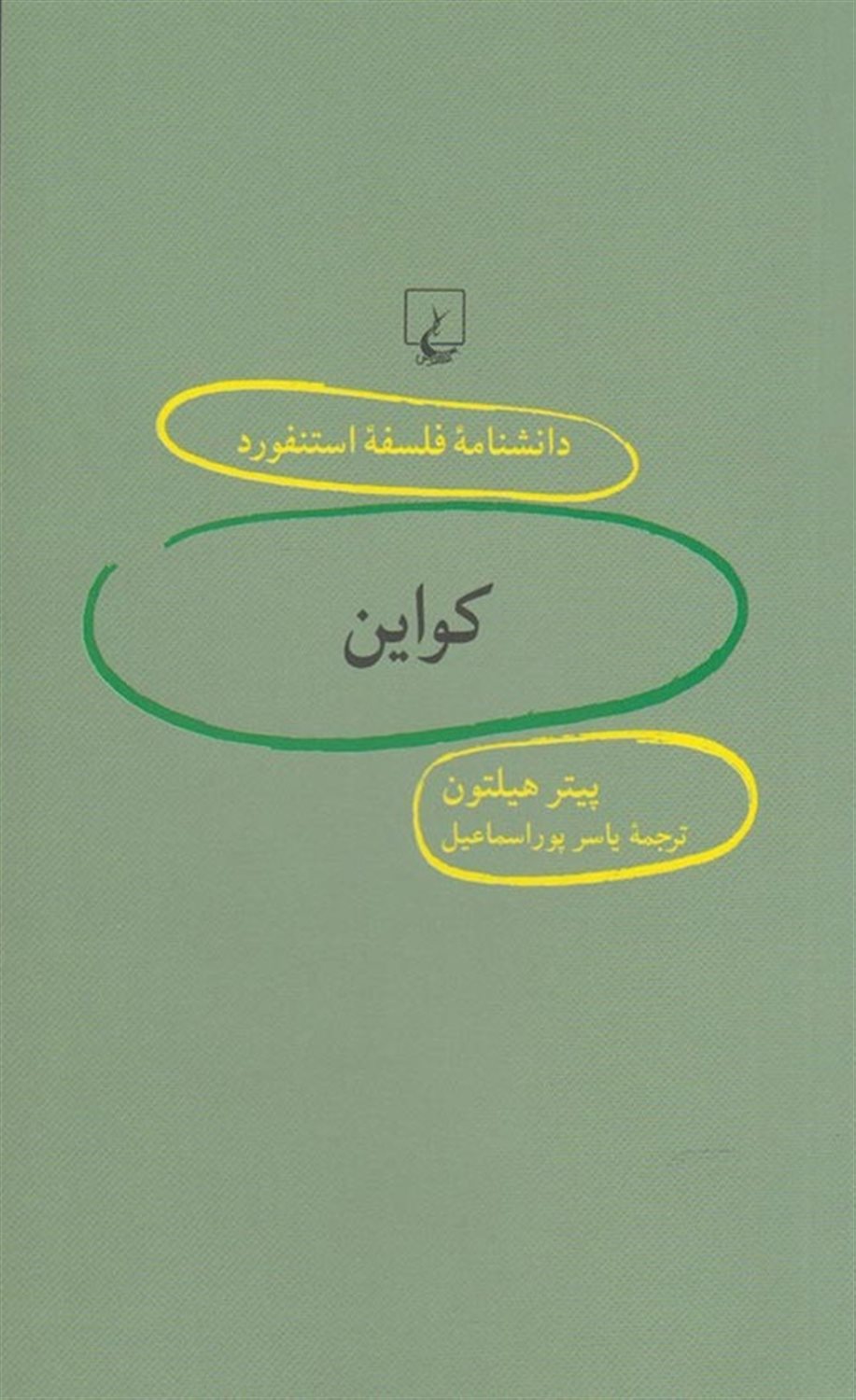 دانشنامه فلسفه استنفورد 89 (کواین)
