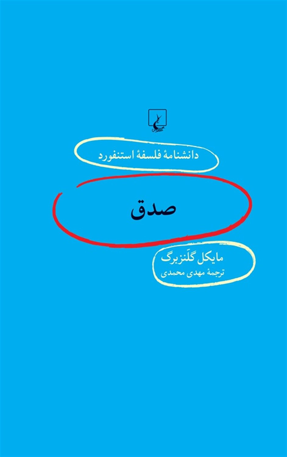 دانشنامه فلسفه استنفورد 97 (صدق)