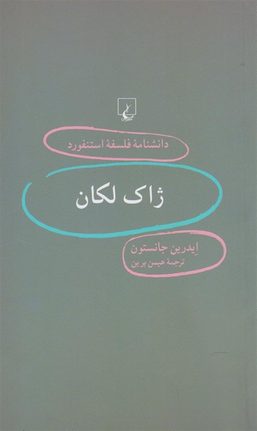 دانشنامه فلسفه استنفورد 32 (ژاک لکان)