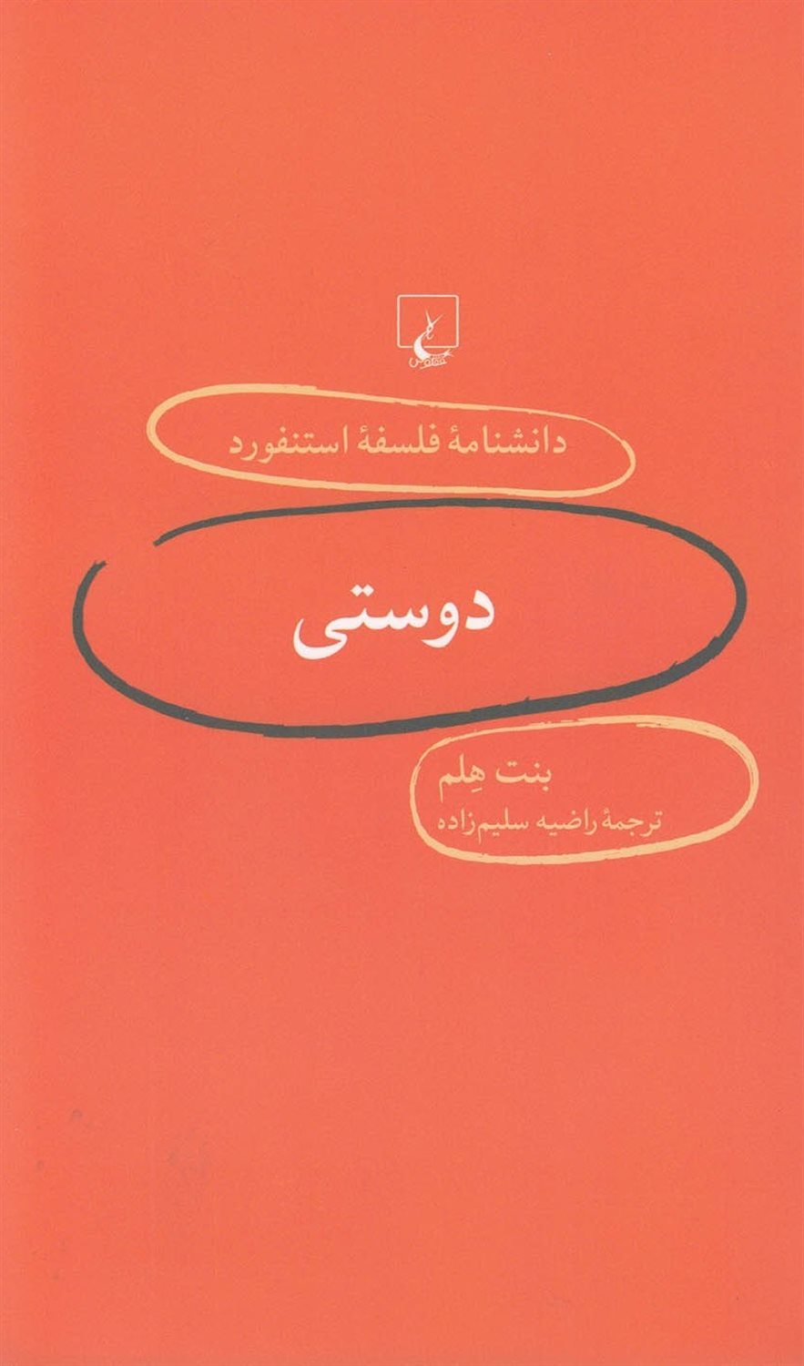 دانشنامه فلسفه استنفورد 5 (دوستی)