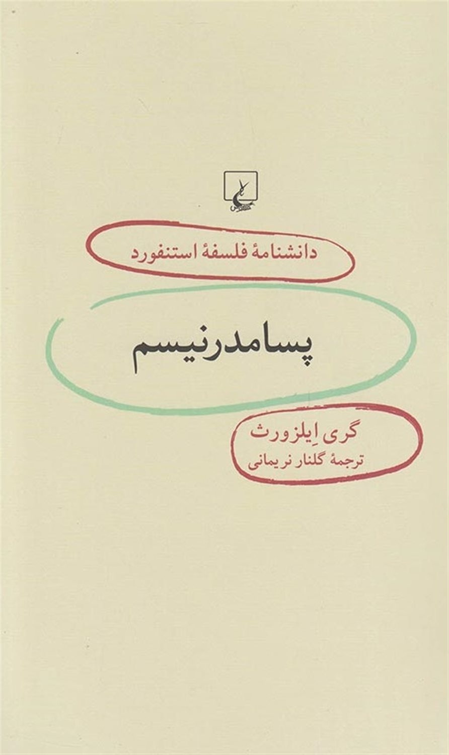 دانشنامه فلسفه استنفورد 50 (پسامدرنیسم)