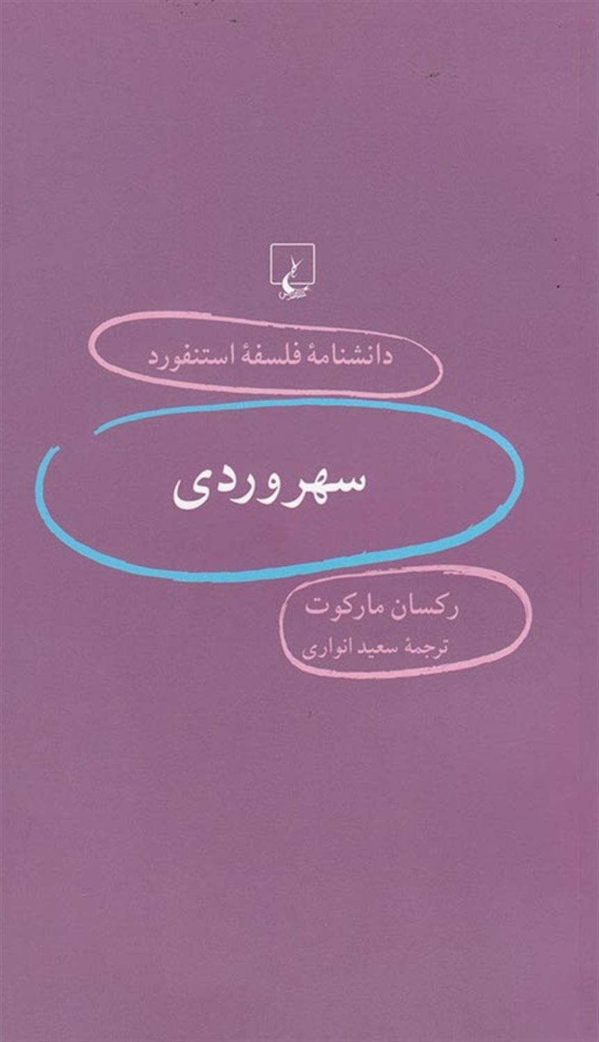 دانشنامه فلسفه استنفورد 60 (سهروردی)