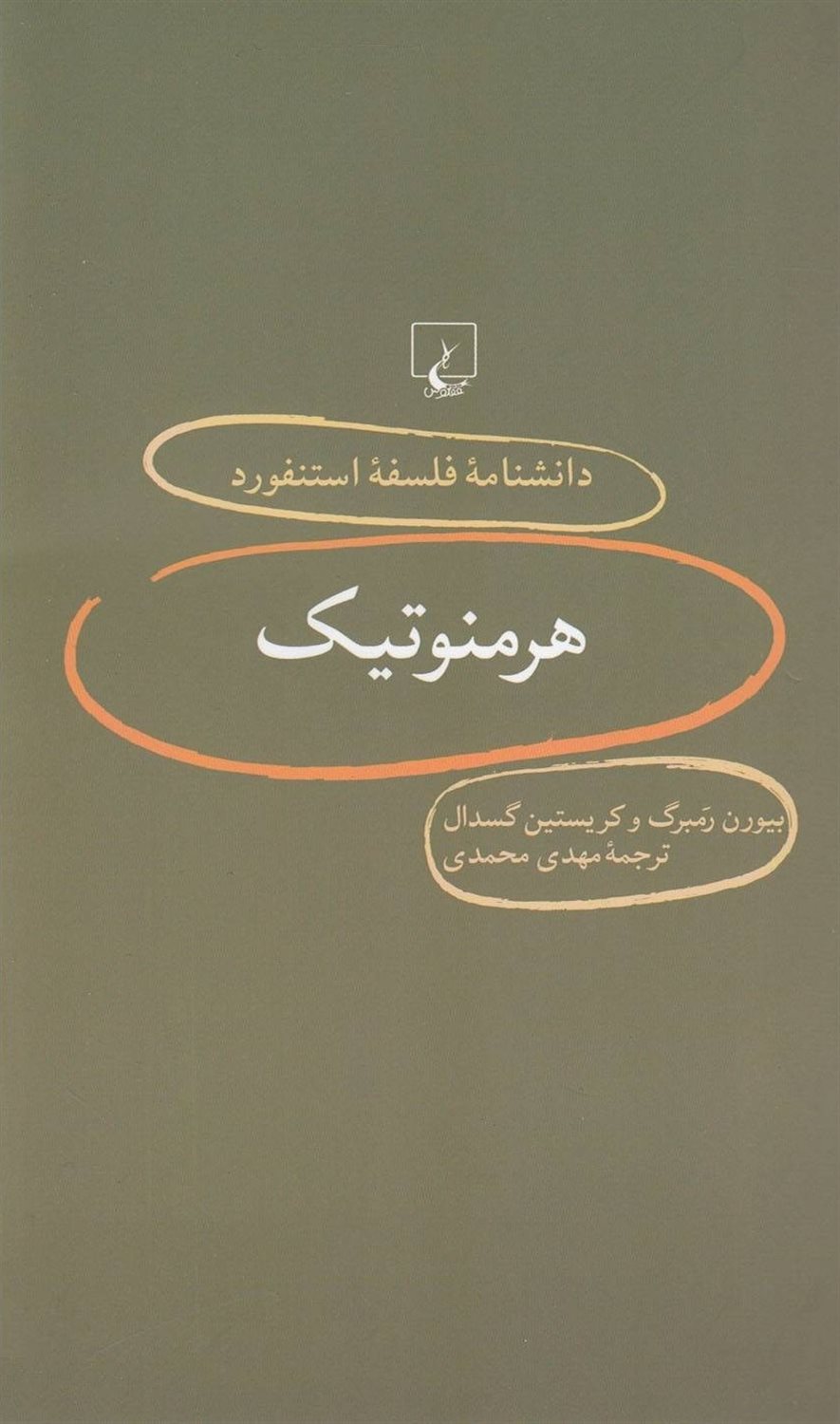 دانشنامه فلسفه استنفورد 9 (هرمنوتیک)