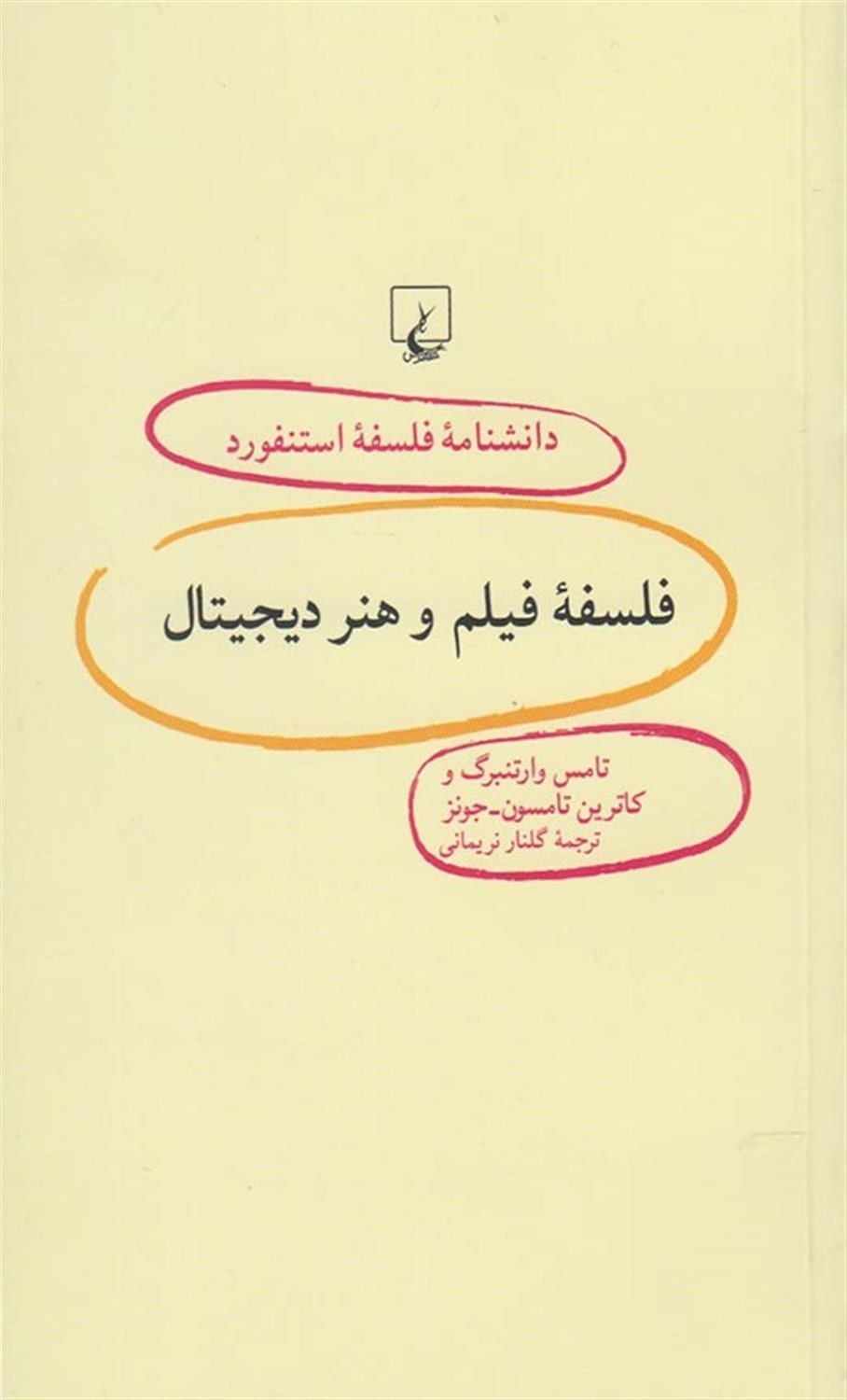 دانشنامه فلسفه استنفورد 84 (فلسفه فیلم و هنر دیجیتال)