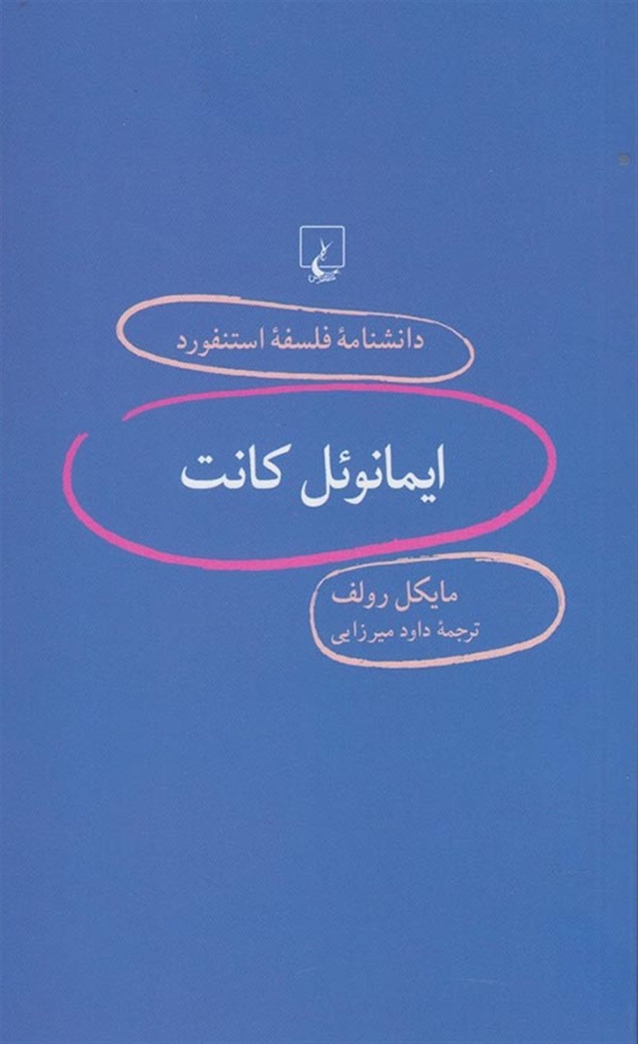 دانشنامه فلسفه استنفورد 93 (ایمانوئل کانت)